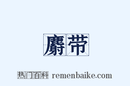 麝带是什么意思的图片